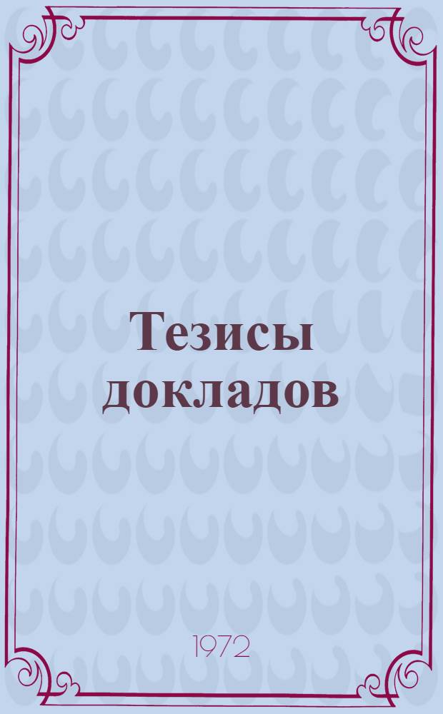 Тезисы докладов : [1]-. [2] : Секция мукомольно-крупяного и комбикормового производства