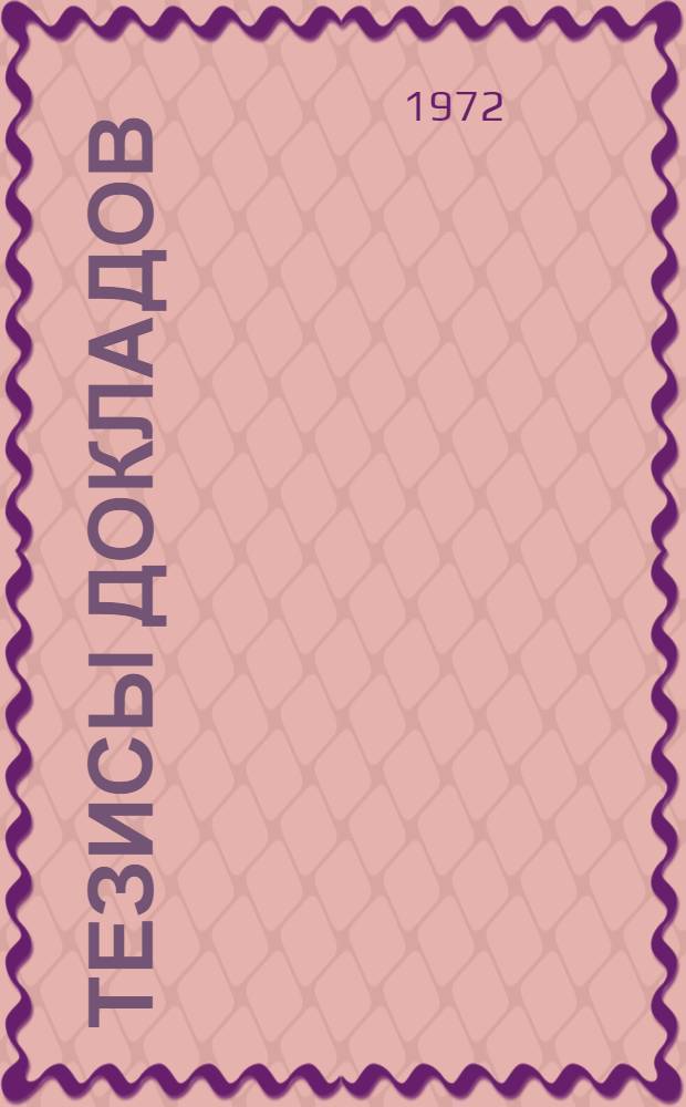 Тезисы докладов : [1]-. [10] : Секция товароведения сельскохозяйственных продуктов