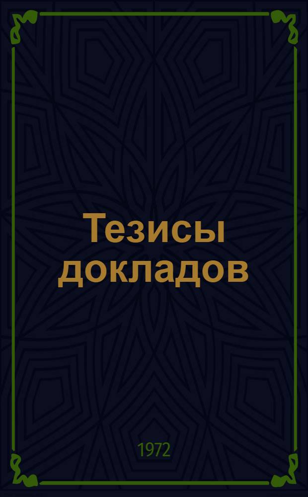 Тезисы докладов : [1]-. [11] : Секция хранения сельскохозяйственных продуктов