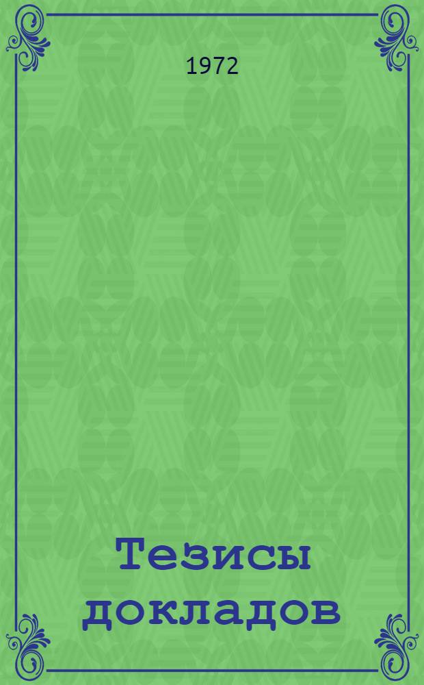 Тезисы докладов : [1]-. [12] : Механико-математическая секция