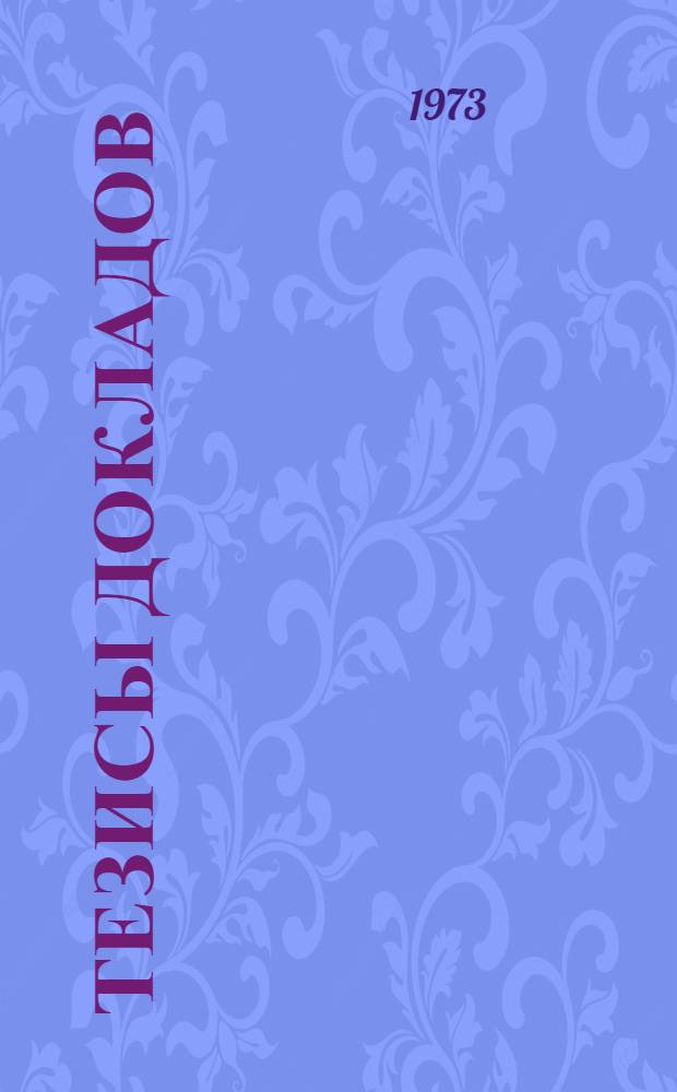 Тезисы докладов : [1]-. [2] : Секция товароведения сельскохозяйственных продуктов и элеваторно-складского хозяйства