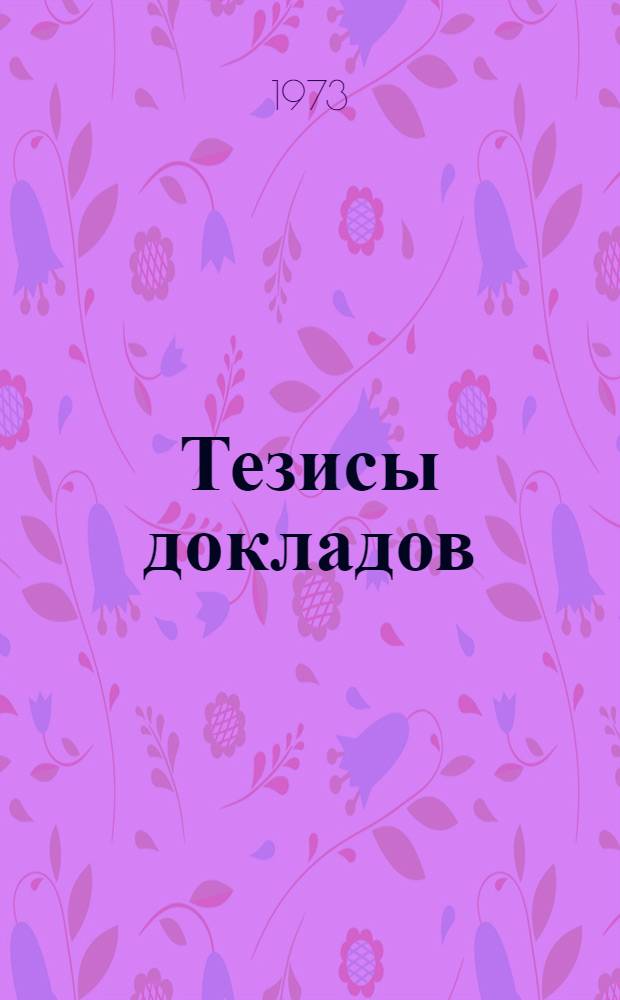 Тезисы докладов : [1]-. [4] : Секция общественных наук