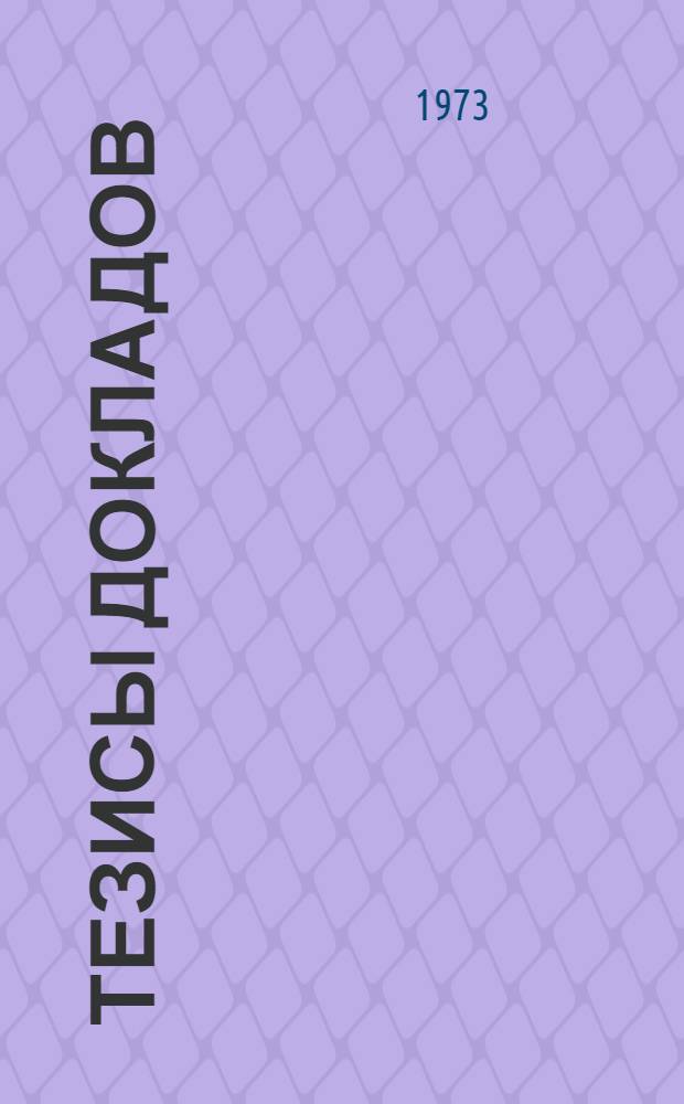 Тезисы докладов : [1]-. [10] : Секция химических наук