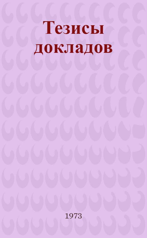 Тезисы докладов : [1]-. [13] : Секция рыбоводства и технологии консервного производства