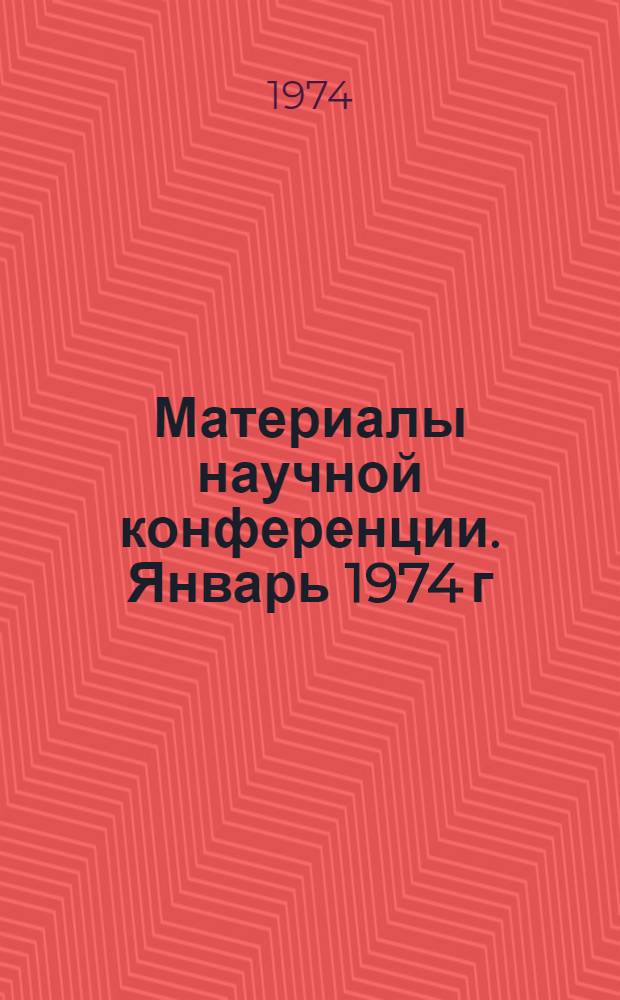 Материалы научной конференции. Январь 1974 г : [1]-. [8] : Секция мукомольно-крупяного и комбикормового производств
