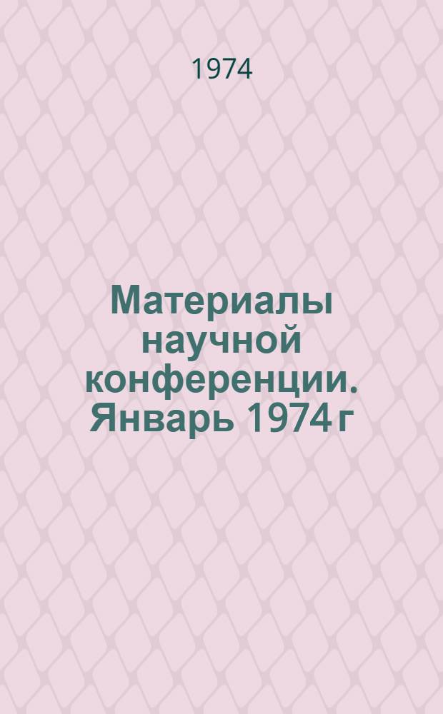Материалы научной конференции. Январь 1974 г : [1]-. [9] : Секция технологии пищевых производств