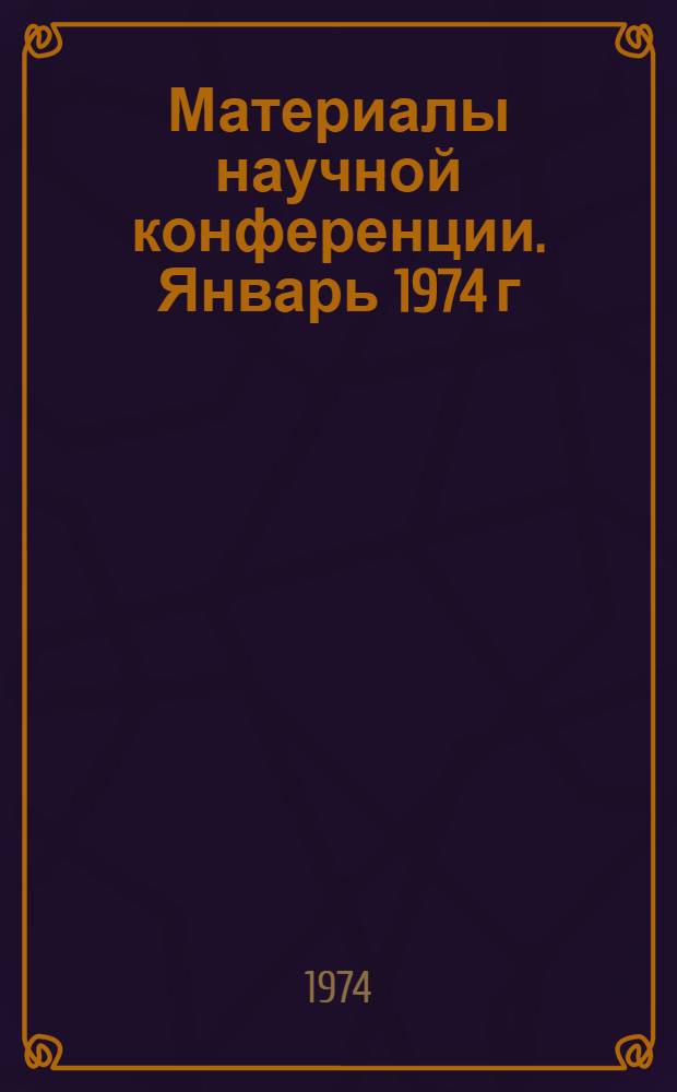 Материалы научной конференции. Январь 1974 г : [1]-. [10] : Секция технологии вина