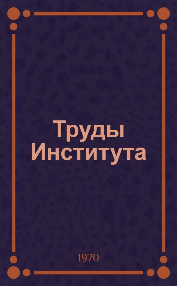 Труды Института