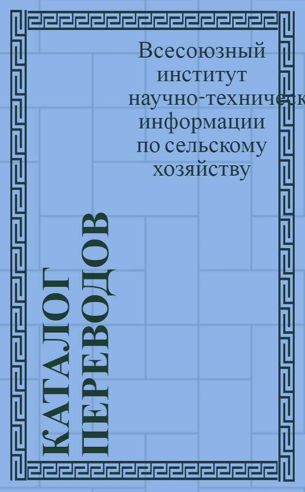 Каталог переводов
