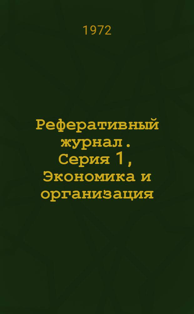 Реферативный журнал. [Серия] 1, Экономика и организация