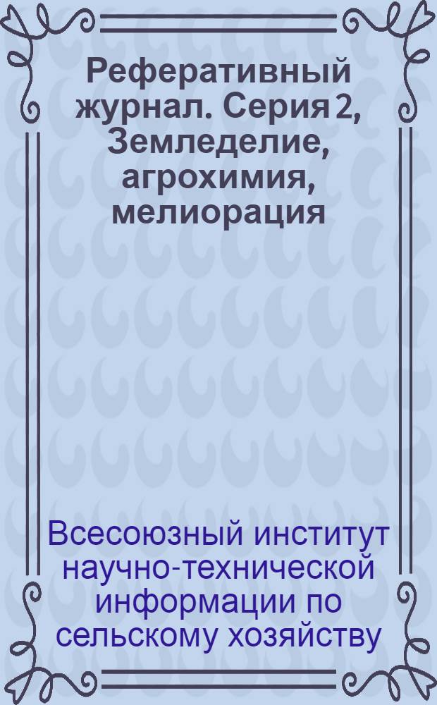 Реферативный журнал. Серия 2, Земледелие, агрохимия, мелиорация