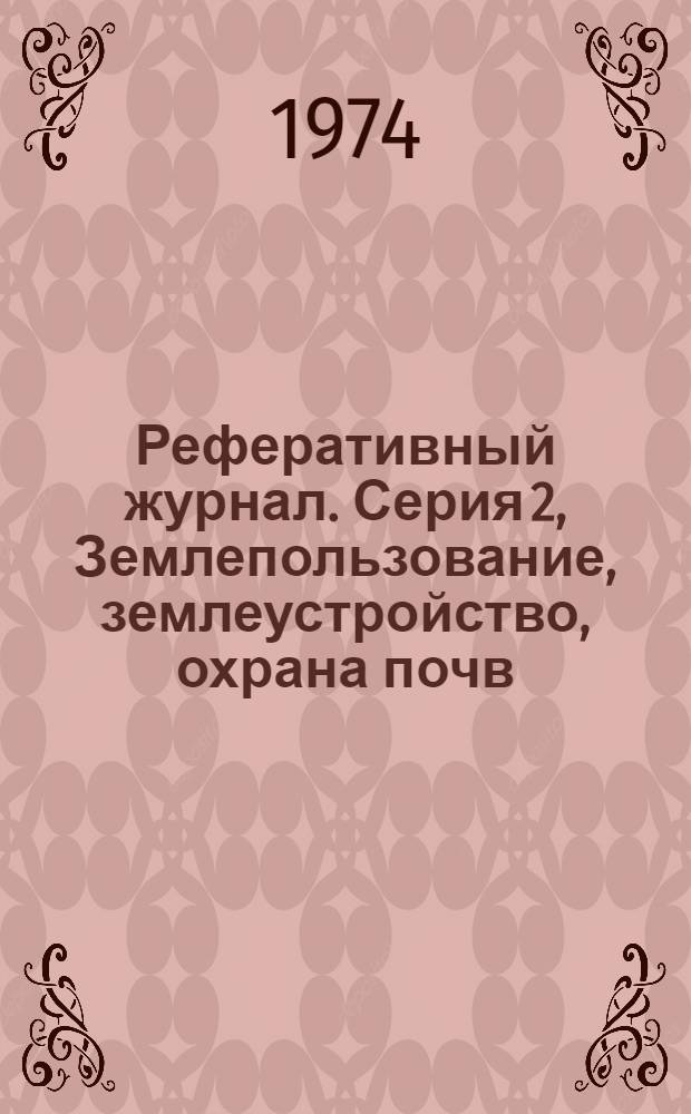Реферативный журнал. [Серия] 2, Землепользование, землеустройство, охрана почв