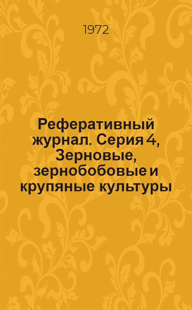Реферативный журнал. Серия 4, Зерновые, зернобобовые и крупяные культуры
