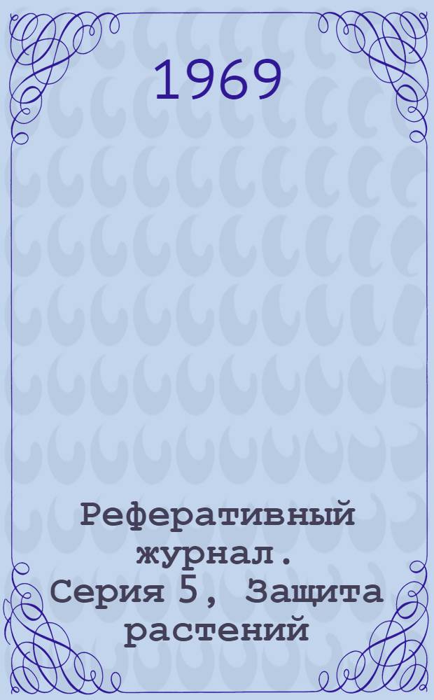 Реферативный журнал. Серия 5, Защита растений