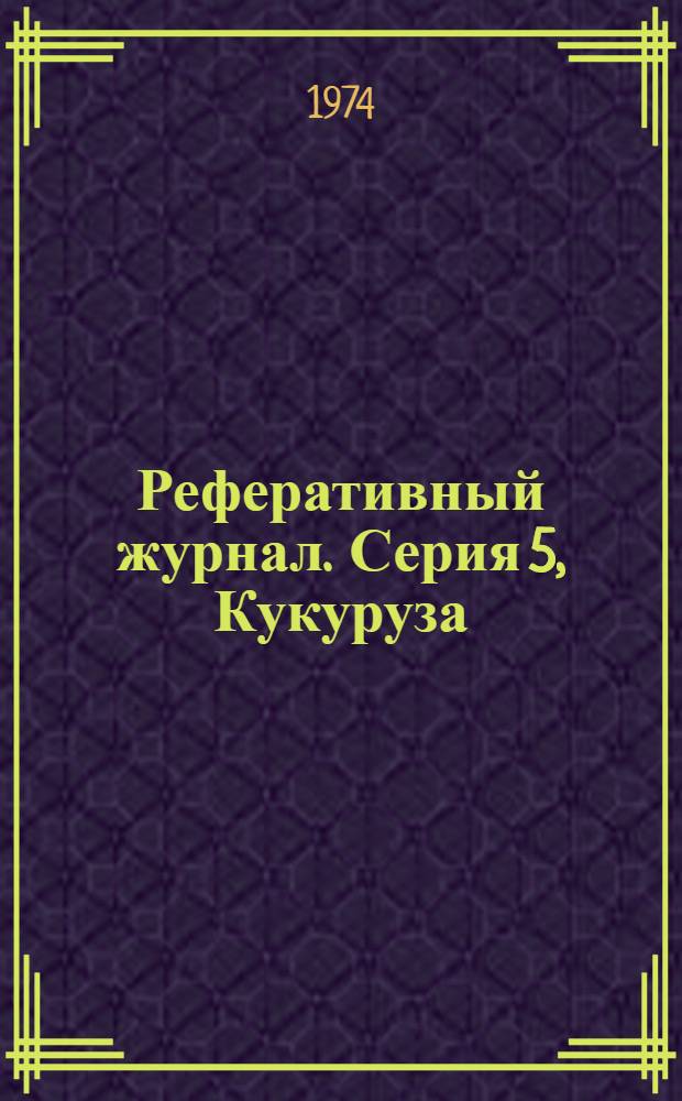 Реферативный журнал. [Серия 5], Кукуруза