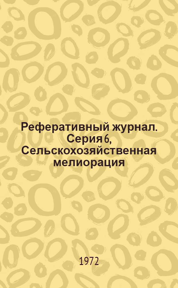 Реферативный журнал. Серия 6, Сельскохозяйственная мелиорация