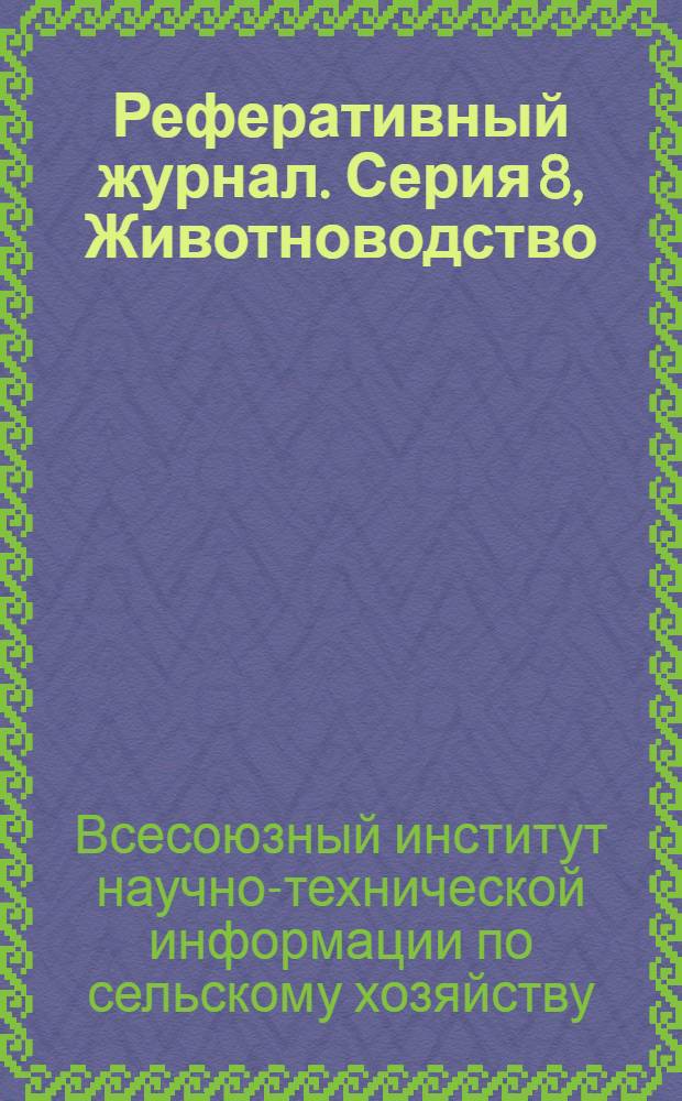 Реферативный журнал. Серия 8, Животноводство