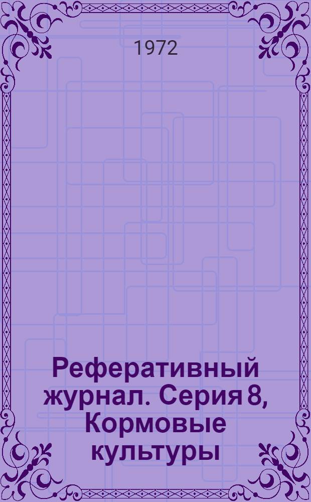 Реферативный журнал. [Серия] 8, Кормовые культуры