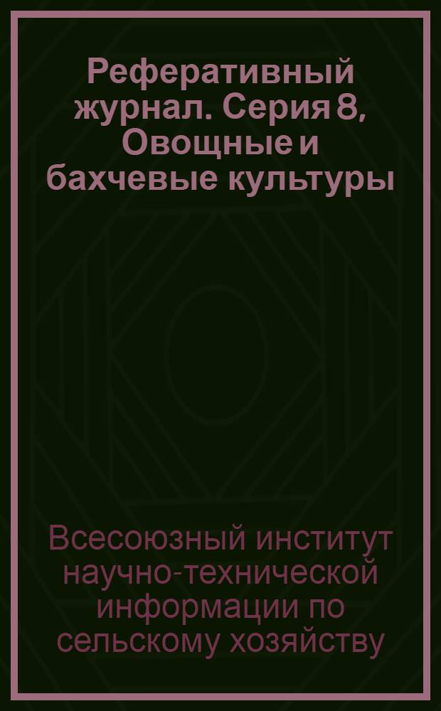 Реферативный журнал. Серия 8, Овощные и бахчевые культуры