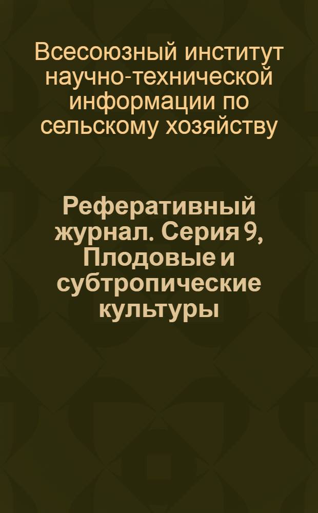 Реферативный журнал. [Серия] 9, Плодовые и субтропические культуры