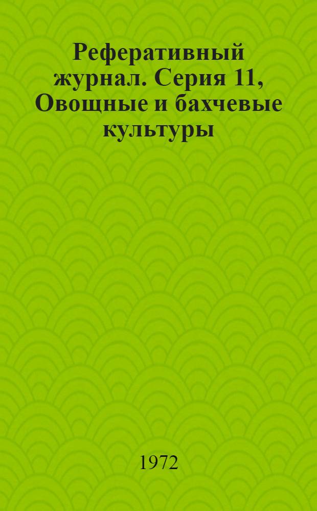 Реферативный журнал. [Серия] 11, Овощные и бахчевые культуры