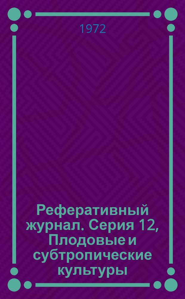 Реферативный журнал. [Серия] 12, Плодовые и субтропические культуры