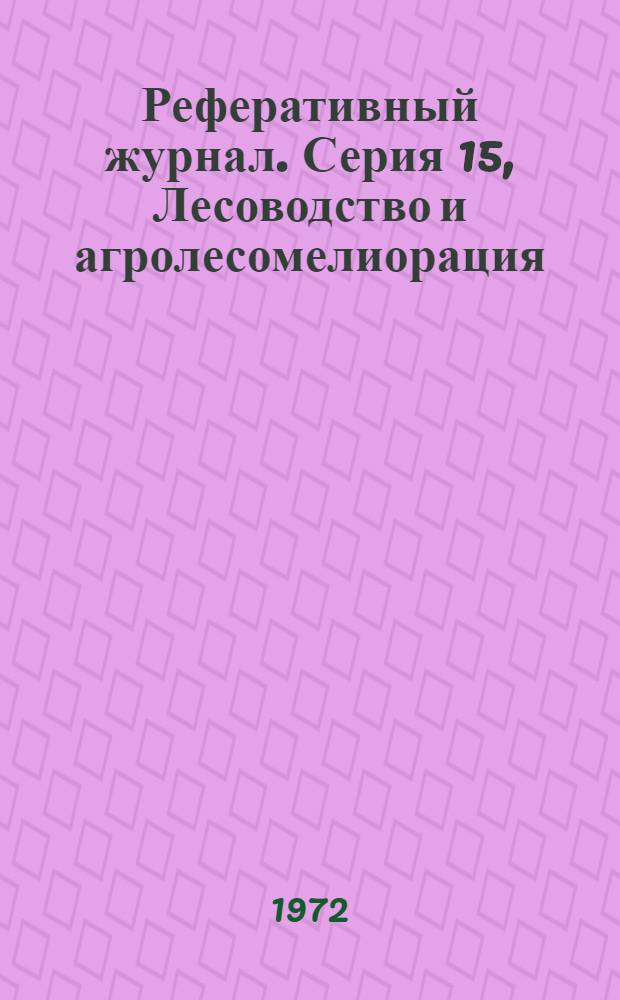 Реферативный журнал. [Серия] 15, Лесоводство и агролесомелиорация