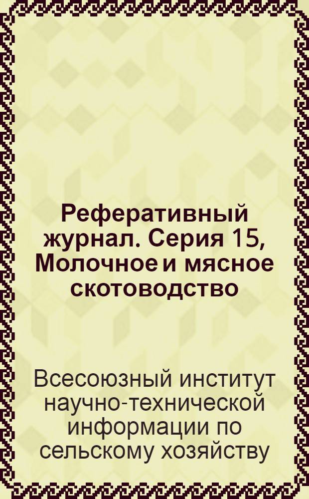 Реферативный журнал. [Серия] 15, Молочное и мясное скотоводство