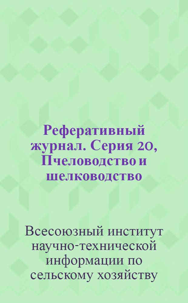 Реферативный журнал. [Серия] 20, Пчеловодство и шелководство