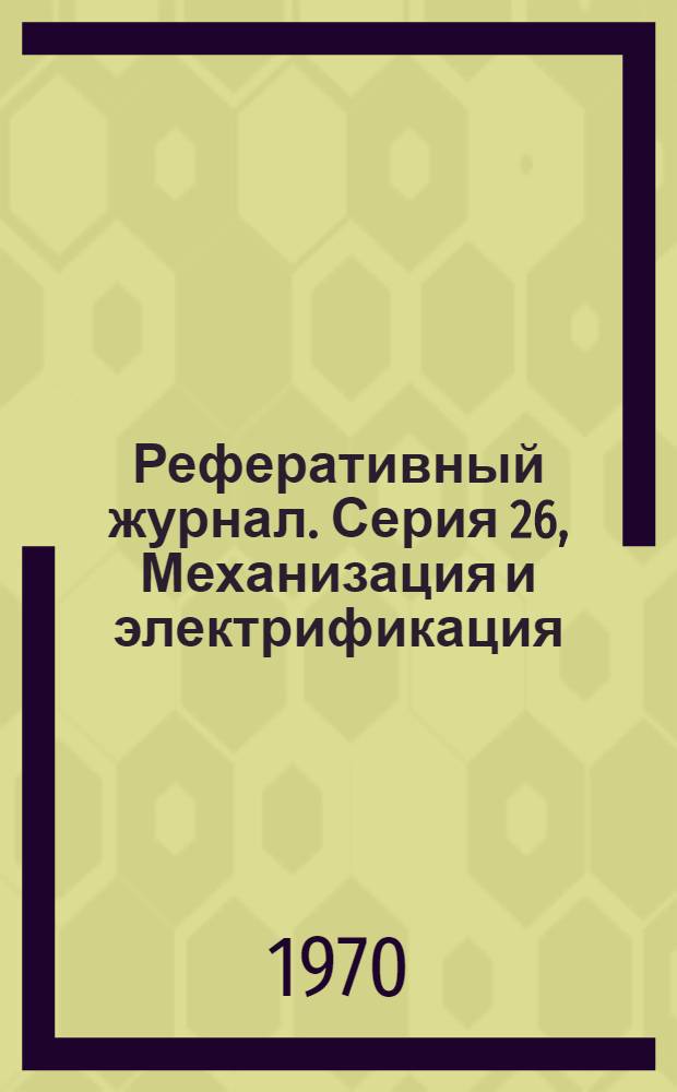 Реферативный журнал. [Серия] 26, Механизация и электрификация