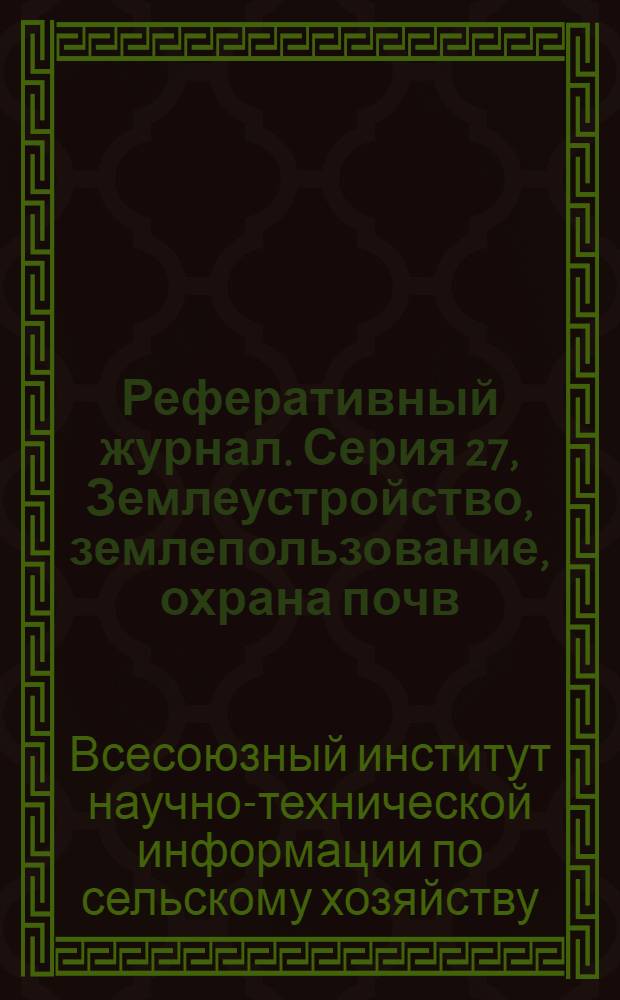 Реферативный журнал. [Серия] 27, Землеустройство, землепользование, охрана почв