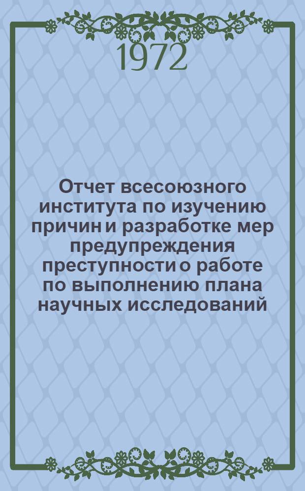 Отчет всесоюзного института по изучению причин и разработке мер предупреждения преступности о работе по выполнению плана научных исследований