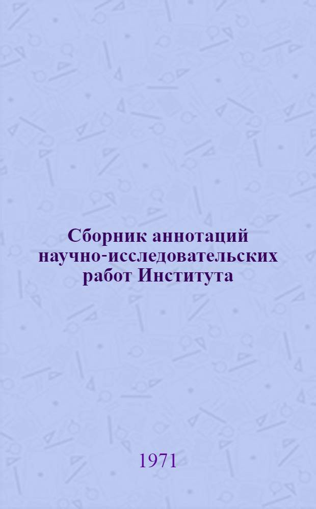 Сборник аннотаций научно-исследовательских работ Института
