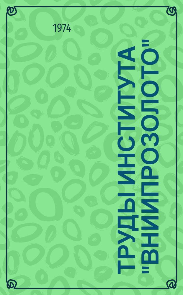 Труды института "ВНИИПРОЗолото"