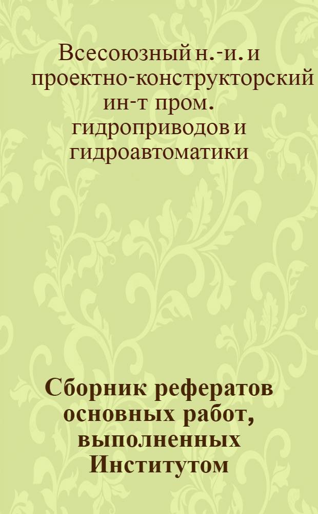 Сборник рефератов основных работ, выполненных Институтом