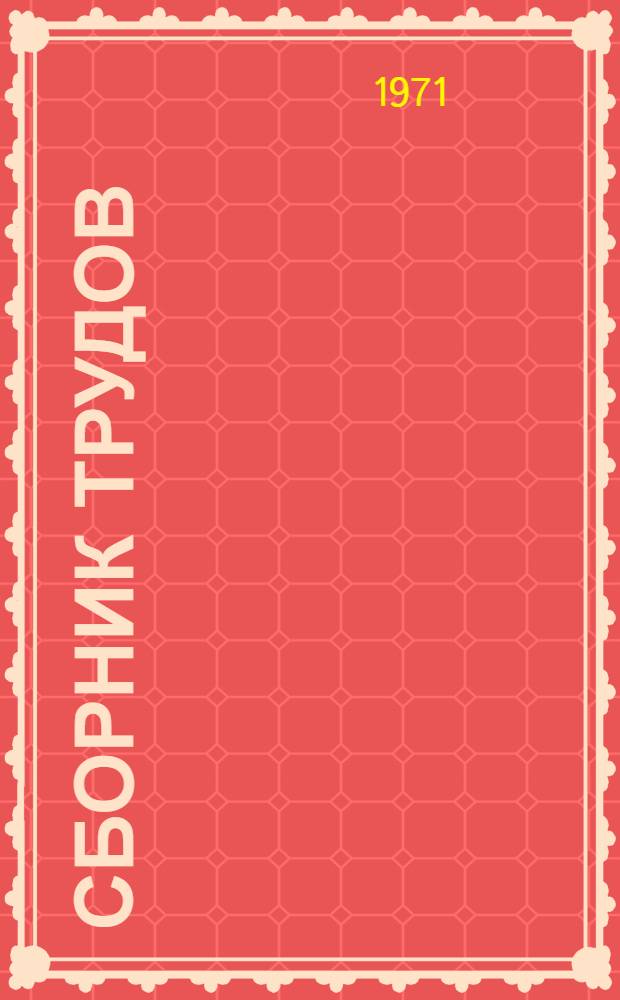 Сборник трудов