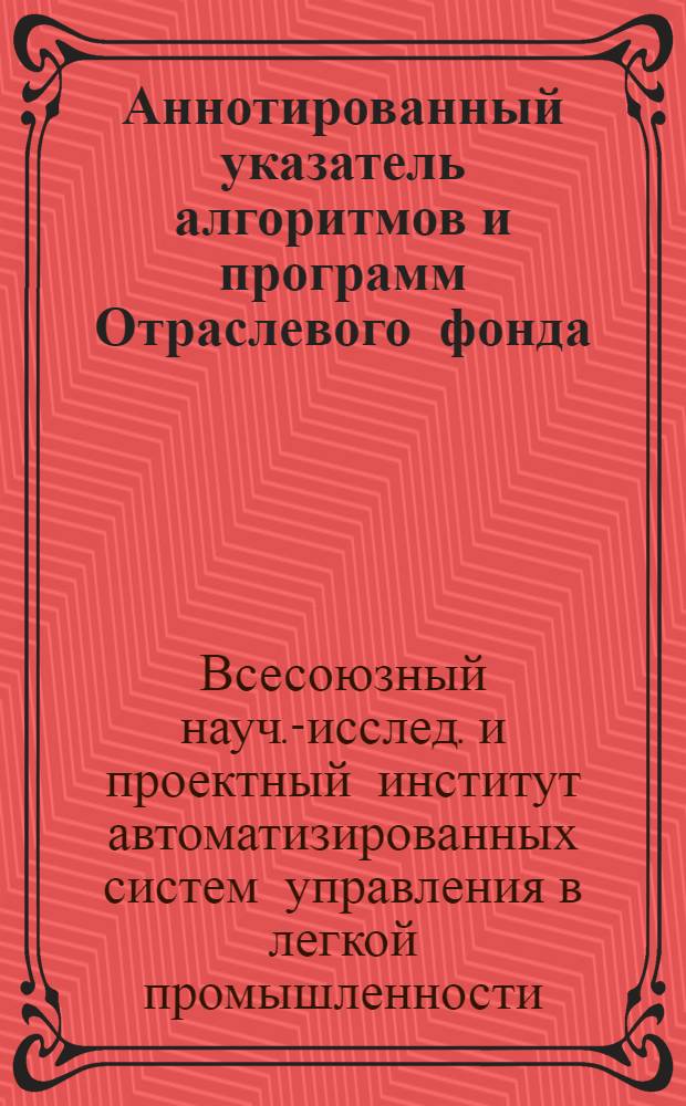 Аннотированный указатель алгоритмов и программ Отраслевого фонда