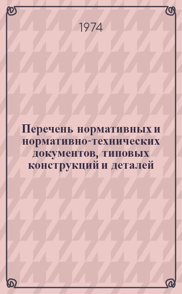 Перечень нормативных и нормативно-технических документов, типовых конструкций и деталей, руководящих и справочных материалов, обязательных для использования при выполнении проектов в институте ВАМИ (по состоянию на 1 января 1974 г.) : [В 7 кн.] Кн. 5-. Кн. 7 : Материалы для проектирования раздела "Водопровод и канализация" и разработки рабочих чертежей марок "ТВ", "ТК" и "ТШ" (наружные сети и сооружения)