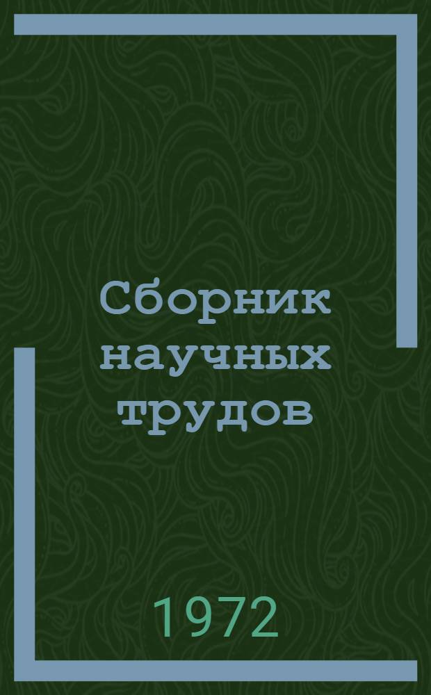 Сборник научных трудов