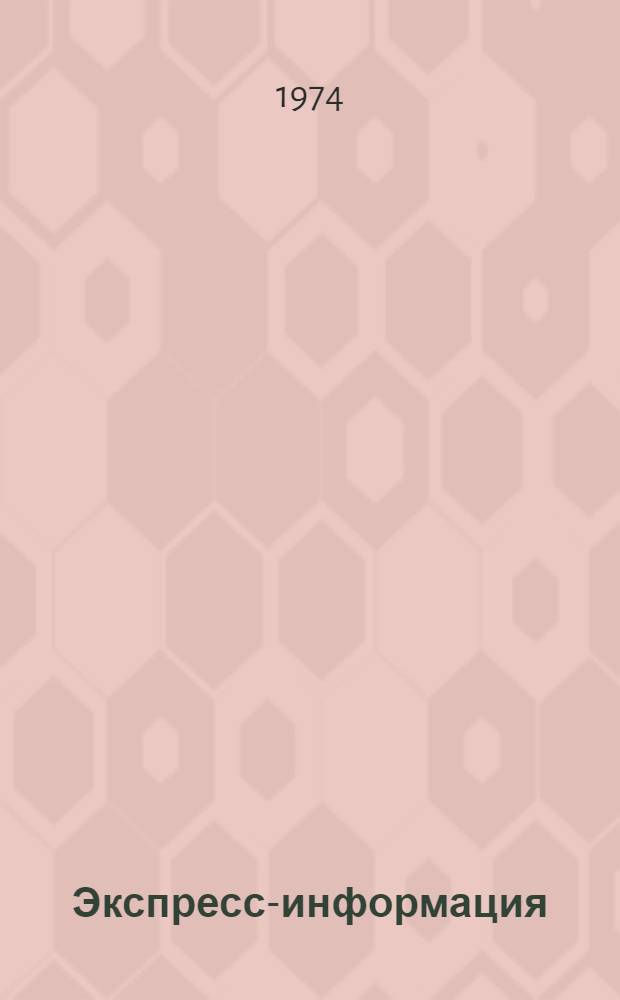 Экспресс-информация