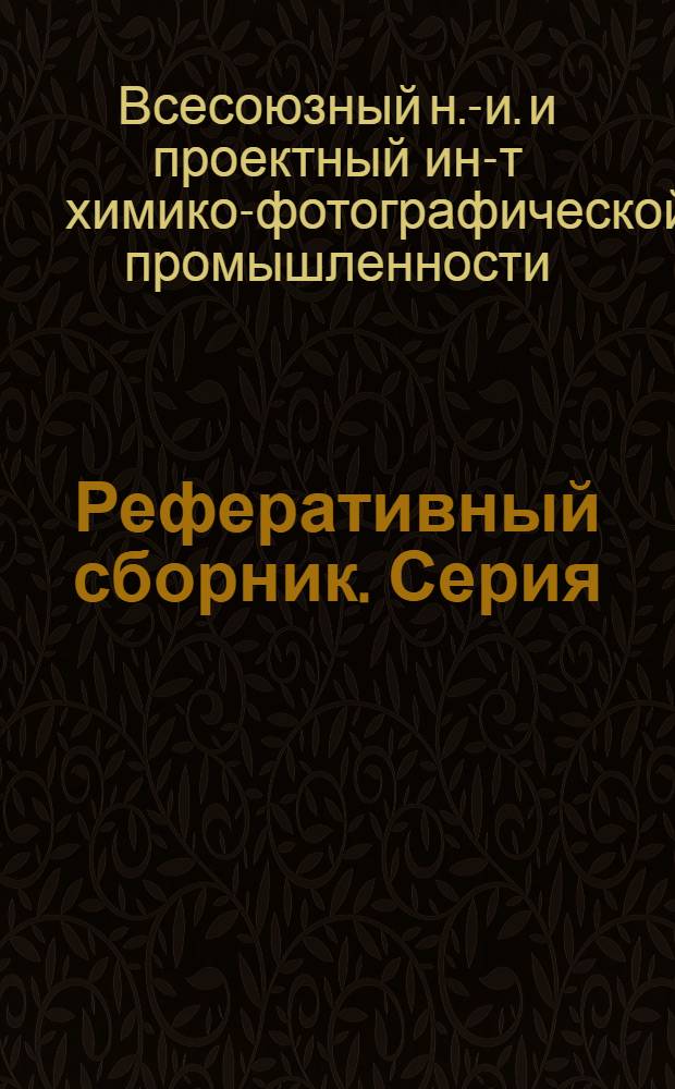 Реферативный сборник. Серия: Химико-фотографическая промышленность