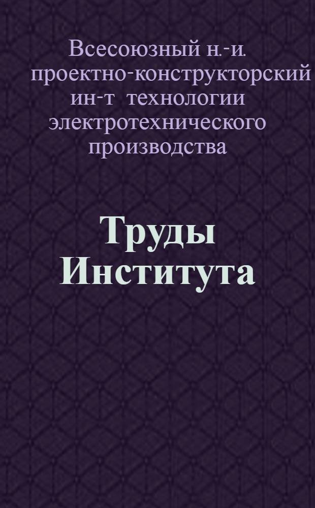 Труды Института