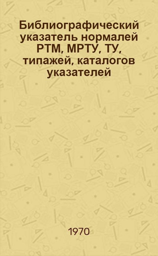 Библиографический указатель нормалей РТМ, МРТУ, ТУ, типажей, каталогов указателей