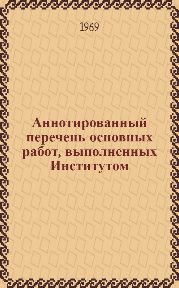 Аннотированный перечень основных работ, выполненных Институтом