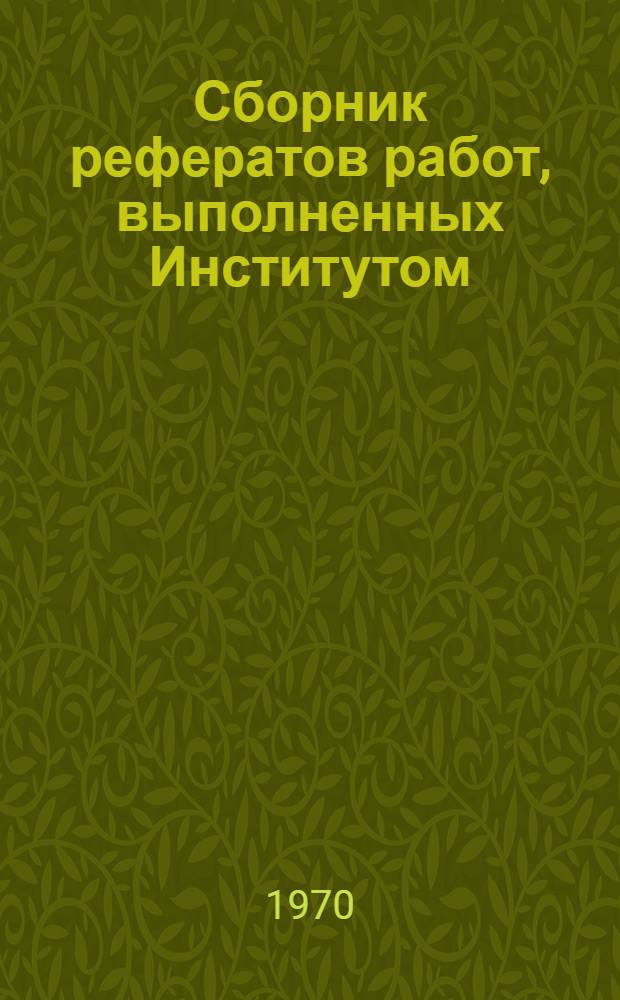 Сборник рефератов работ, выполненных Институтом