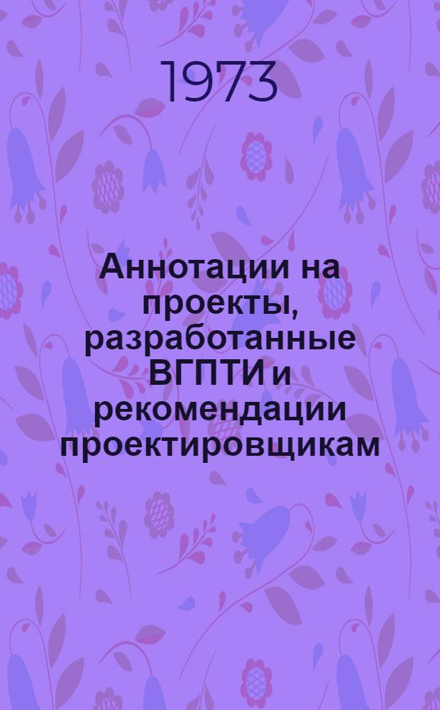 Аннотации на проекты, разработанные ВГПТИ и рекомендации проектировщикам