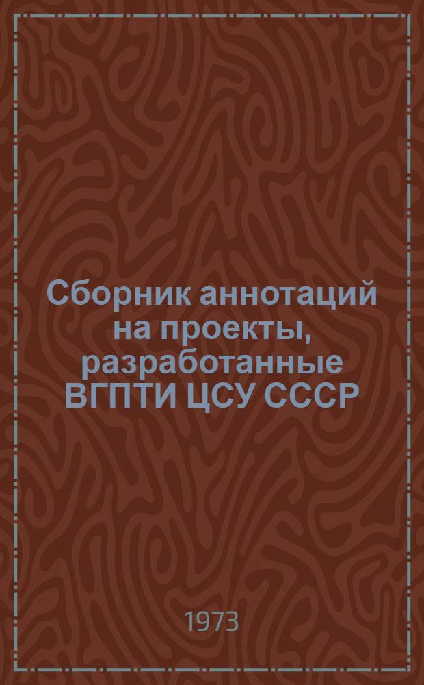Сборник аннотаций на проекты, разработанные ВГПТИ ЦСУ СССР