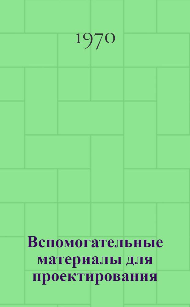 Вспомогательные материалы для проектирования : ТП-70 Вып. 3. Вып. 3 : Ведомость приборов и средств автоматизации, выпускаемых промышленностью в 1970 г.