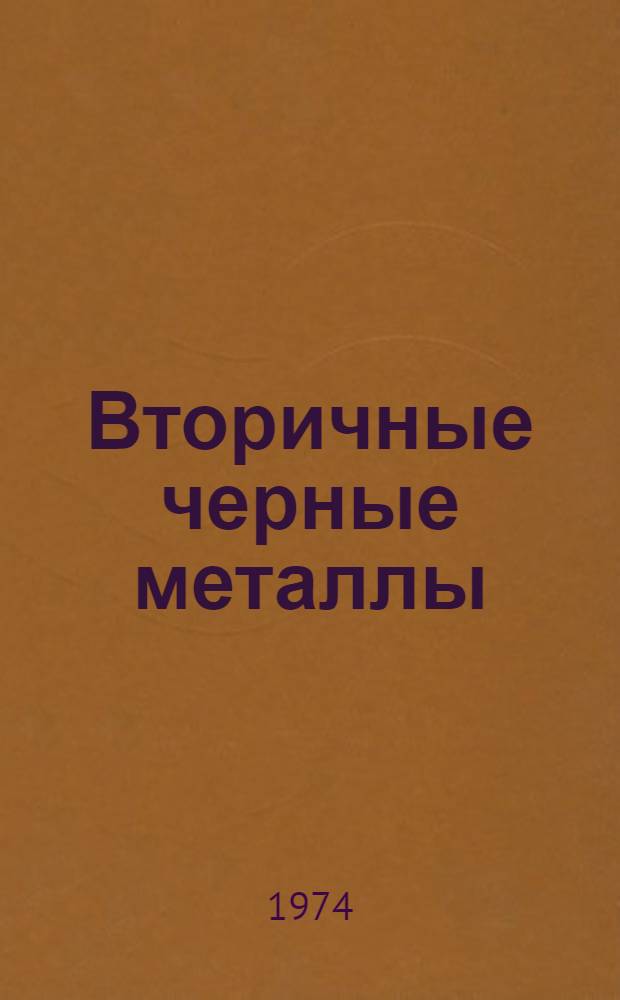 Вторичные черные металлы : Темат. сборник