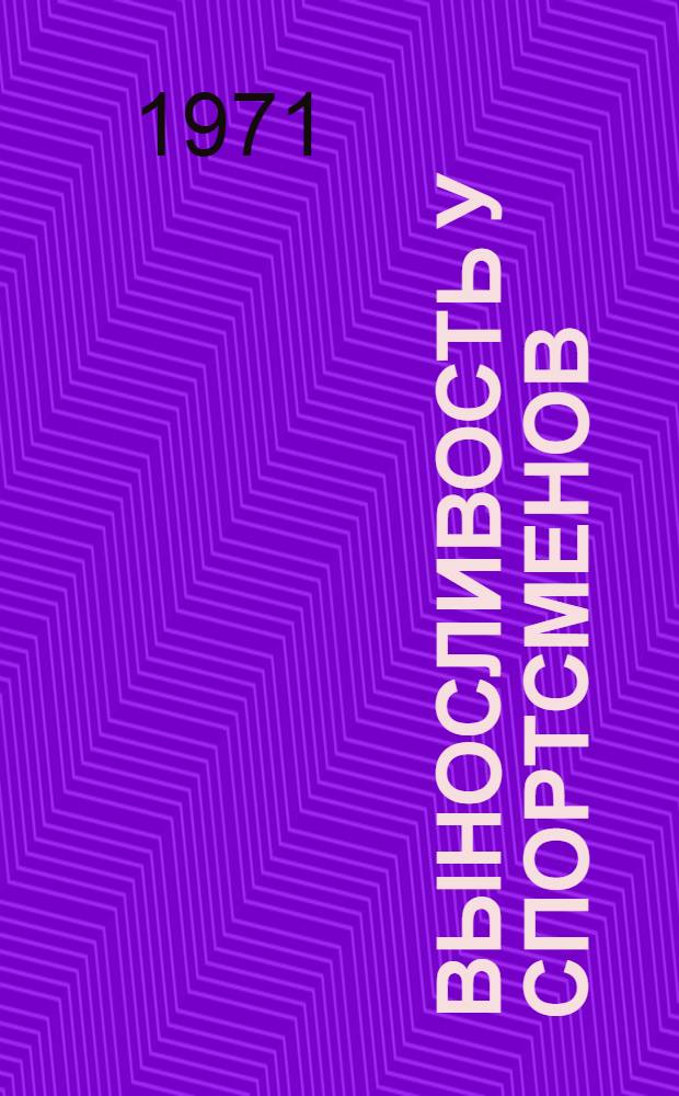 Выносливость у спортсменов : Клинико-физиологические исследования